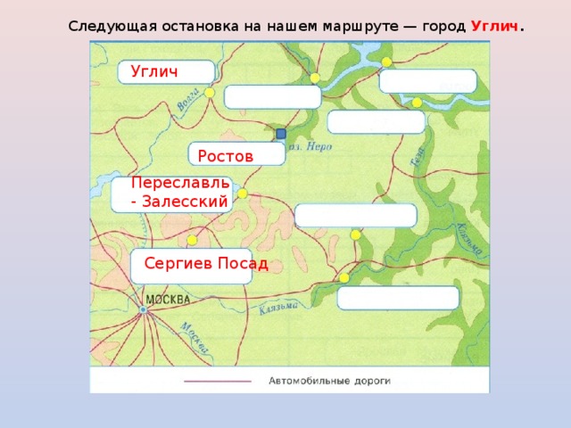 Следующая остановка на нашем маршруте — город Углич . Углич Ростов Переславль - Залесский Сергиев Посад 