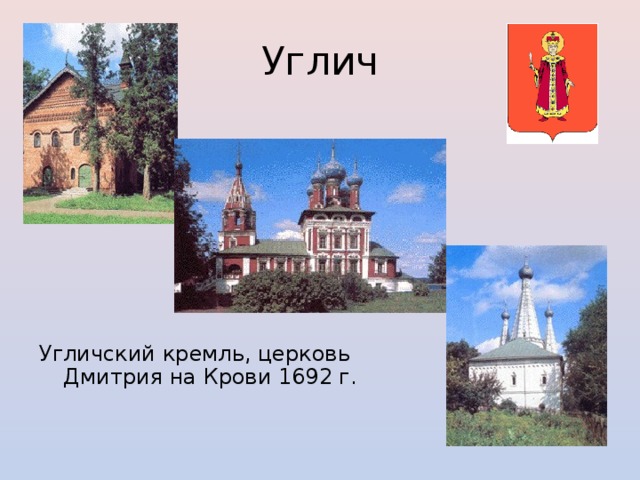 Углич Угличский кремль, церковь Дмитрия на Крови 1692 г. 
