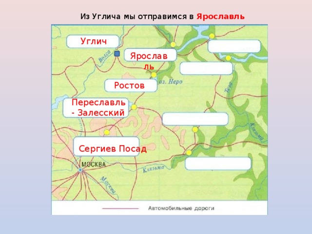 Из Углича мы отправимся в Ярославль  Углич Ярославль Ростов Переславль - Залесский Сергиев Посад 