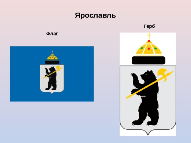 Ярославль  Герб  Флаг  