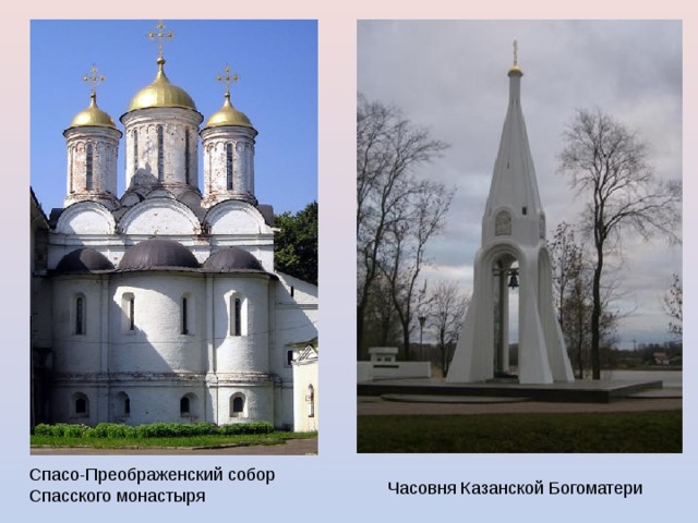 Спасо-Преображенский собор Спасского монастыря Часовня Казанской Богоматери 