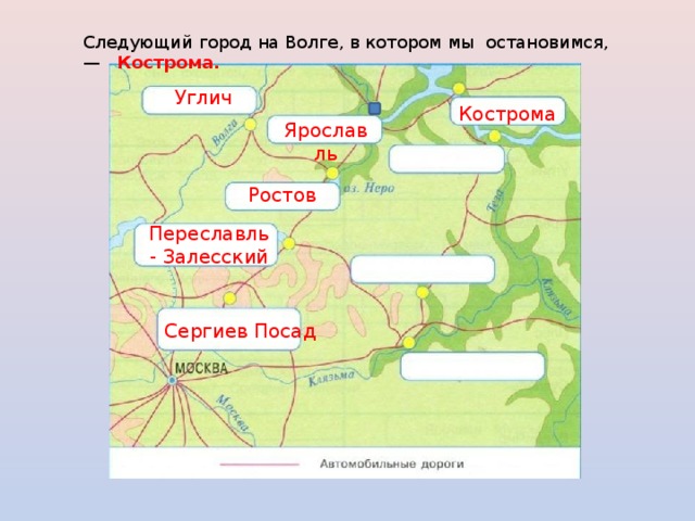 Следующий город на Волге, в котором мы остановимся, — Кострома. Углич Кострома Ярославль Ростов Переславль - Залесский Сергиев Посад 