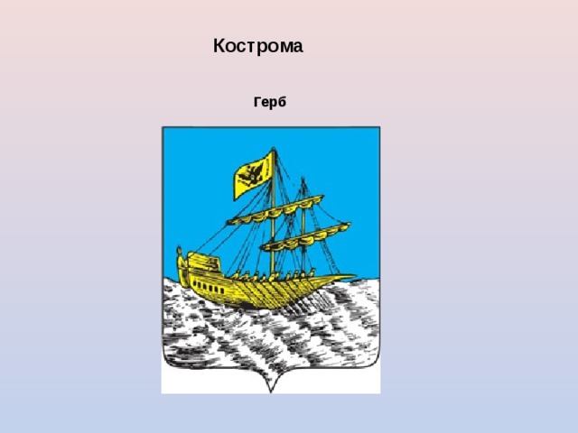 Кострома Герб  