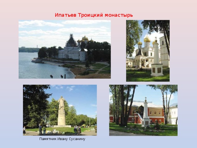 Ипатьев Троицкий монастырь Памятник Ивану Сусанину 