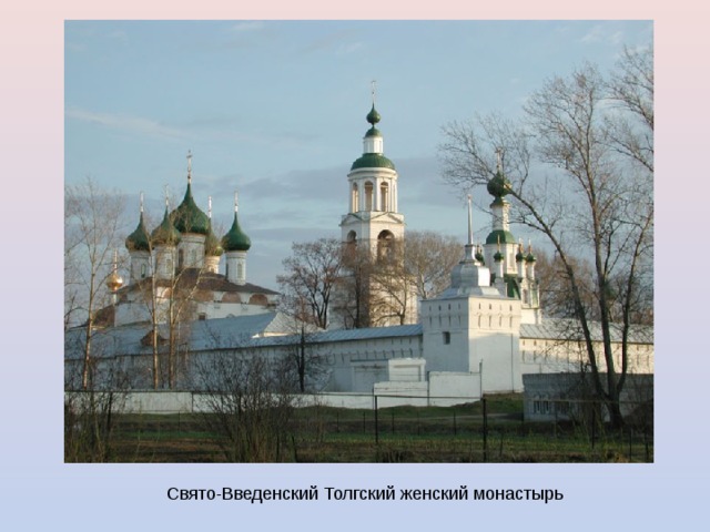 Свято-Введенский Толгский женский монастырь 