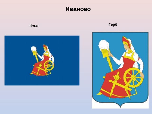 Иваново Герб  Флаг  