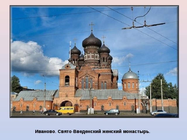 Иваново . Свято - Введенский  женский  монастырь . 