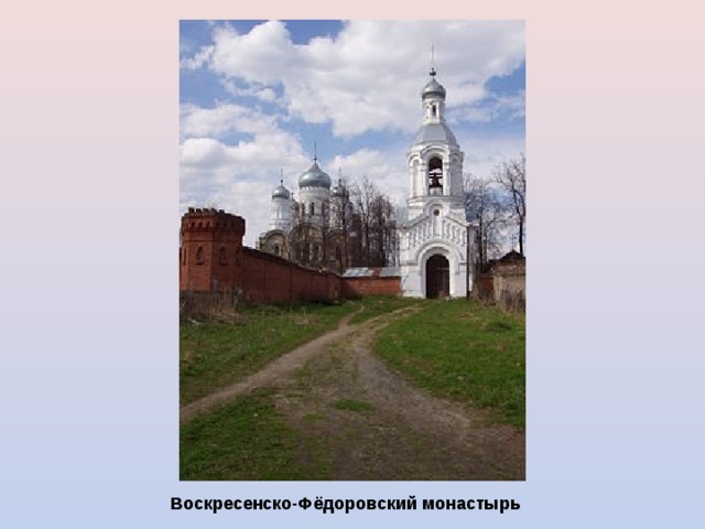 Воскресенско-Фёдоровский монастырь 