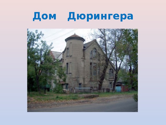 Дом Дюрингера 