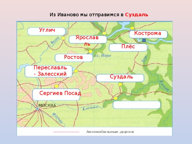 Из Иваново мы отправимся в Суздаль Углич Кострома Ярославль Плёс Ростов Переславль - Залесский Суздаль Сергиев Посад 