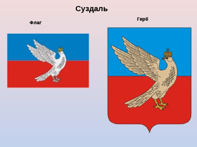 Суздаль  Герб  Флаг  