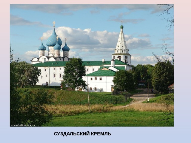 СУЗДАЛЬСКИЙ КРЕМЛЬ  