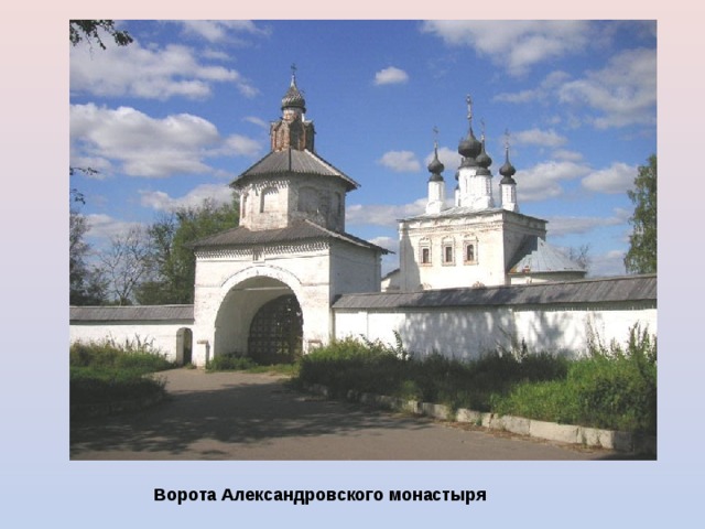 Ворота Александровского монастыря  