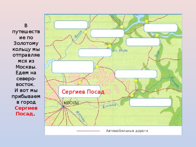 В путешествие по Золотому кольцу мы отправляемся из Москвы. Едем на северо-восток. И вот мы прибываем в город Сергиев Посад . Сергиев Посад 