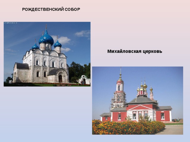 РОЖДЕСТВЕНСКИЙ СОБОР  Михайловская церковь  