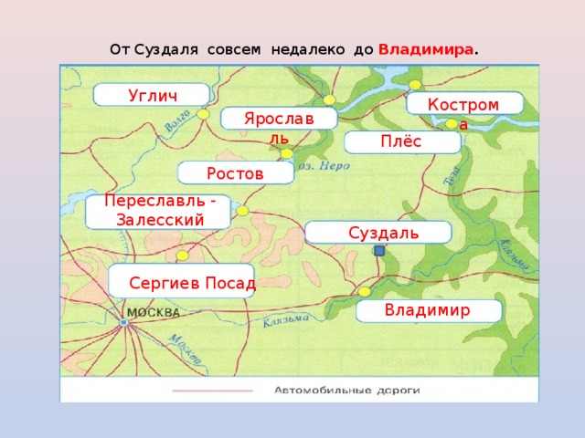 От Суздаля совсем недалеко до Владимира . Углич Кострома Ярославль Плёс Ростов Переславль - Залесский Суздаль Сергиев Посад Владимир 