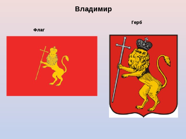 Владимир Герб Флаг 