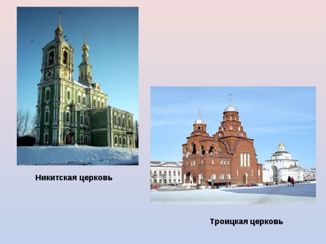 Никитская церковь  Троицкая церковь  