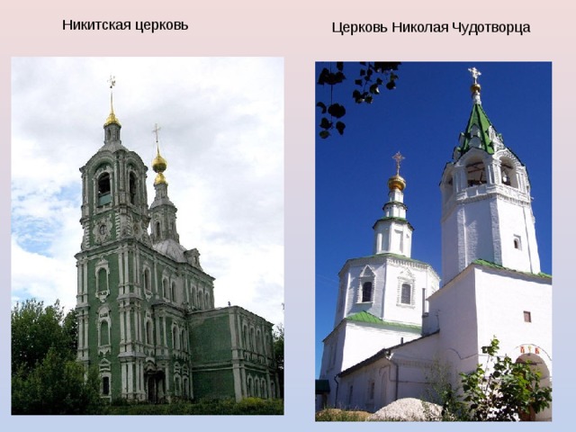 Никитская церковь Церковь Николая Чудотворца 