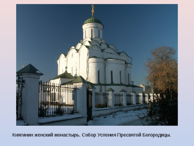 Княгинин женский монастырь. Собор Успения Пресвятой Богородицы. 