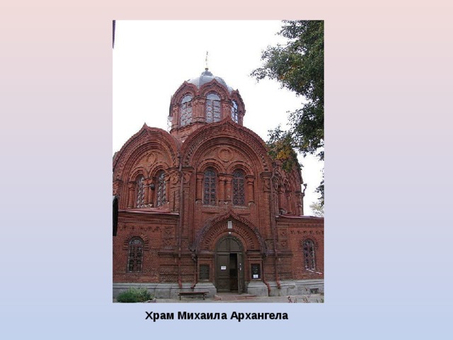 Храм Михаила Архангела  