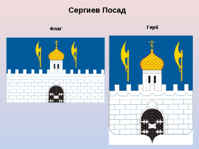 Сергиев Посад  Герб  Флаг  