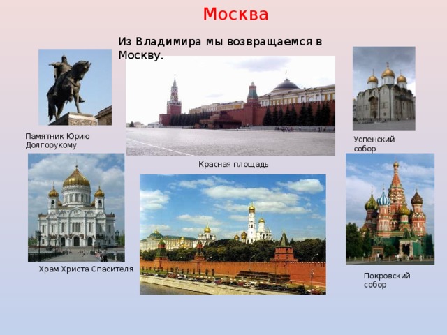 Москва Из Владимира мы возвращаемся в Москву. Памятник Юрию Долгорукому Успенский собор Красная площадь Храм Христа Спасителя Покровский собор 