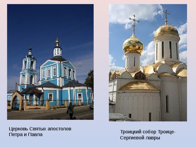 Церковь Святых апостолов Петра и Павла Троицкий собор Троице-Сергиевой лавры 