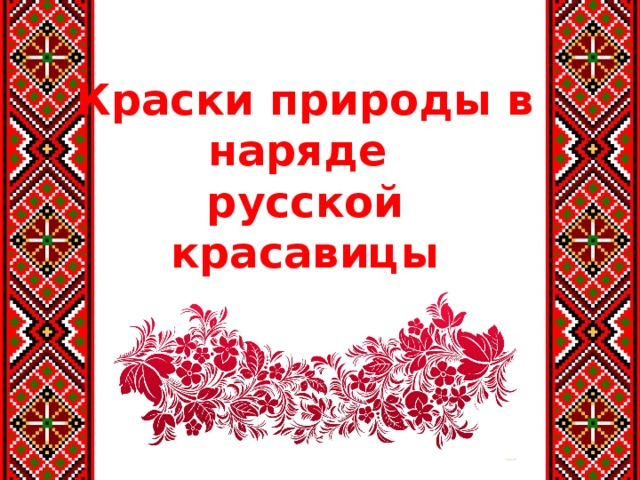 Краски природы в наряде  русской красавицы 