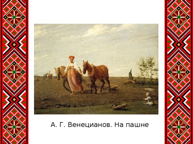 А. Г. Венецианов. На пашне 