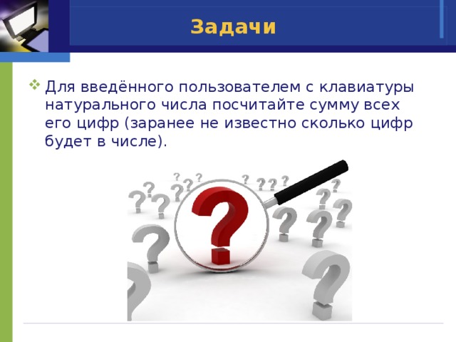 Задачи Для введённого пользователем с клавиатуры натурального числа посчитайте сумму всех его цифр (заранее не известно сколько цифр будет в числе). 