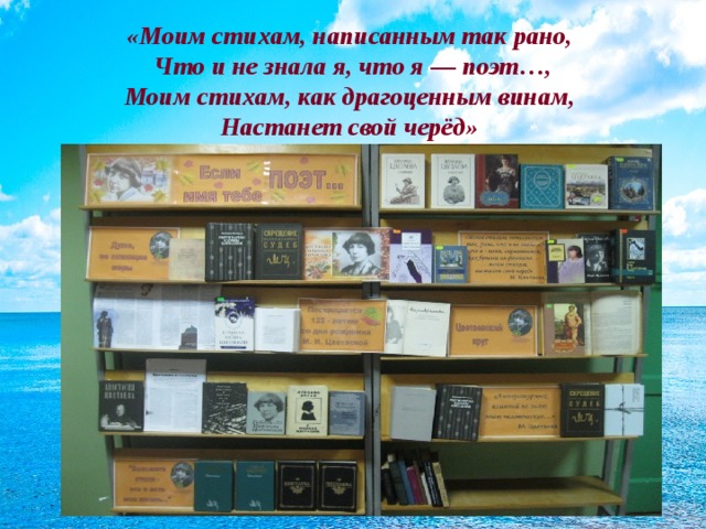 «Моим стихам, написанным так рано,  Что и не знала я, что я — поэт…,  Моим стихам, как драгоценным винам,  Настанет свой черёд»  