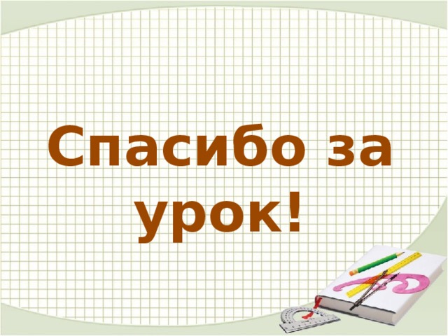 Спасибо за урок! 