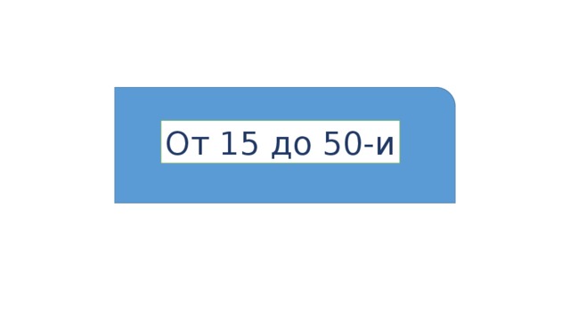 От 15 до 50-и 