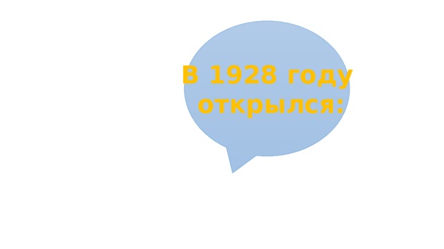 В 1928 году  открылся: 