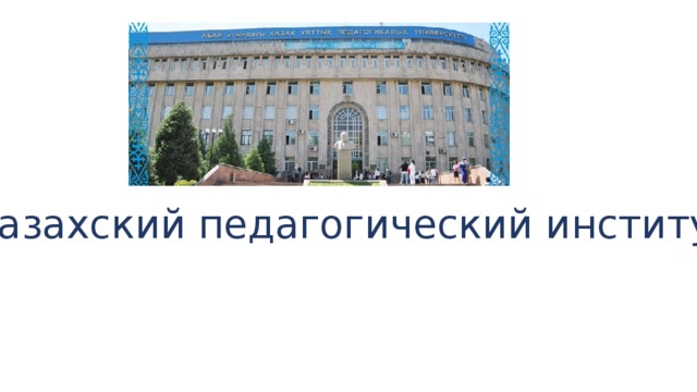 Казахский педагогический институт 