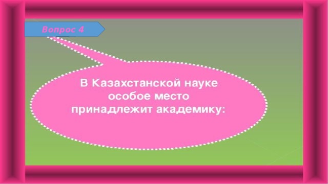 Вопрос 4 
