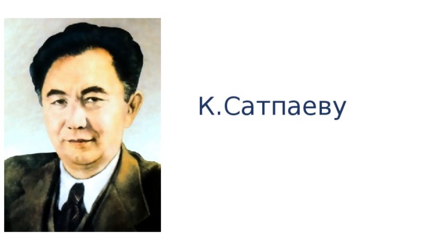 К.Сатпаеву 