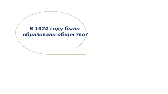 В 1924 году было образовано общество? 