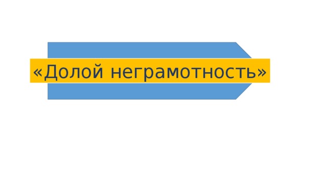 «Долой неграмотность» 