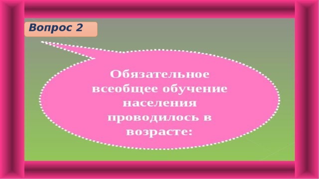 Вопрос 2 