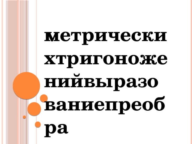метрическихтригоноженийвыразованиепреобра  