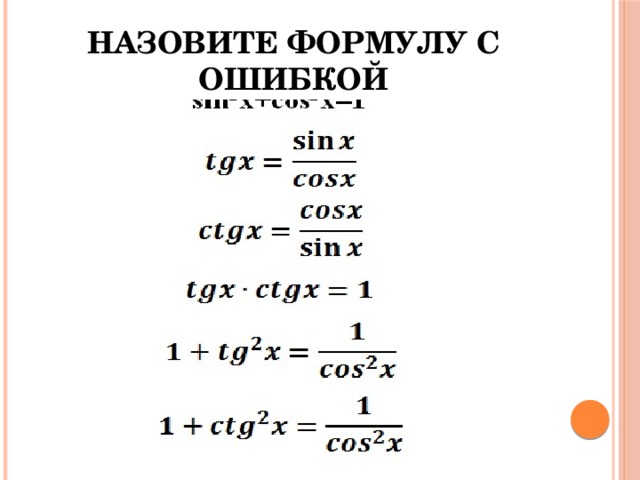 Назовите формулу с ошибкой 