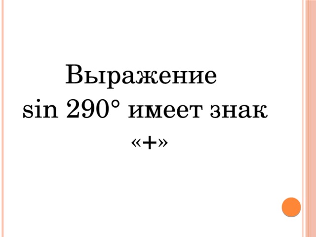 Выражение sin 290° имеет знак «+» 