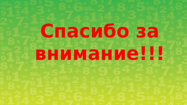 Спасибо за внимание!!! 