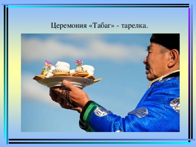  Церемония «Табаг» - тарелка. 