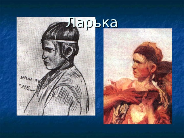 Ларька 