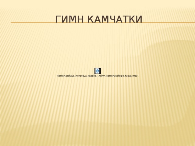 ГИМН КАМЧАТКИ 