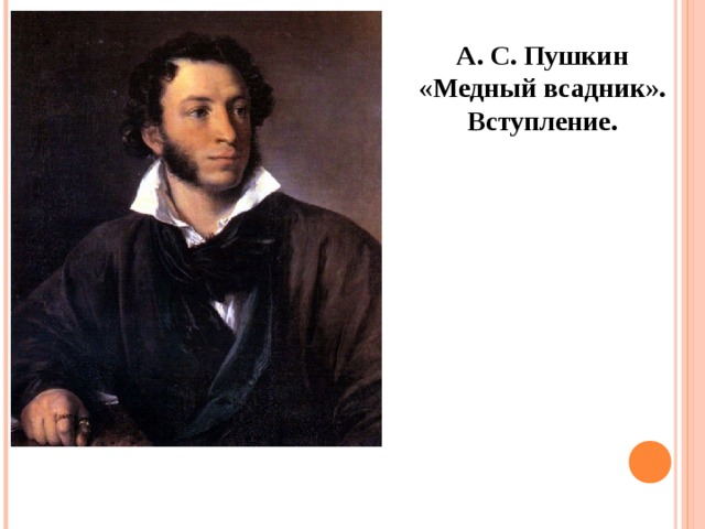 А. С. Пушкин «Медный всадник». Вступление. 
