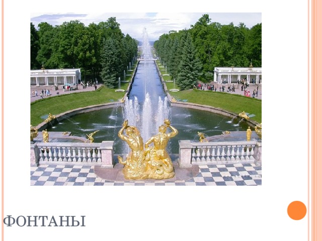 ФОНТАНЫ 